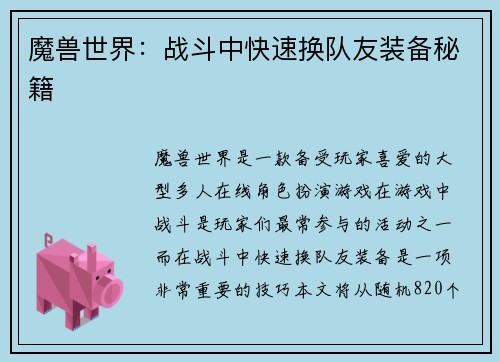 魔兽世界：战斗中快速换队友装备秘籍