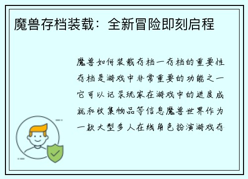魔兽存档装载：全新冒险即刻启程