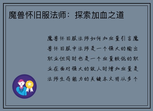 魔兽怀旧服法师：探索加血之道