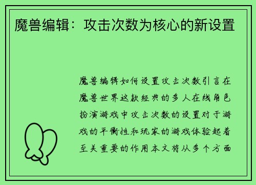 魔兽编辑：攻击次数为核心的新设置