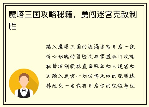 魔塔三国攻略秘籍，勇闯迷宫克敌制胜