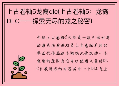 上古卷轴5龙裔dlc(上古卷轴5：龙裔DLC——探索无尽的龙之秘密)