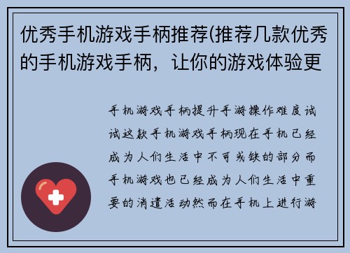 优秀手机游戏手柄推荐(推荐几款优秀的手机游戏手柄，让你的游戏体验更上一层楼)