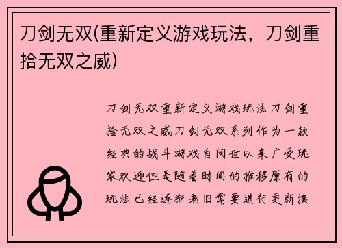 刀剑无双(重新定义游戏玩法，刀剑重拾无双之威)