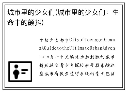 城市里的少女们(城市里的少女们：生命中的颤抖)
