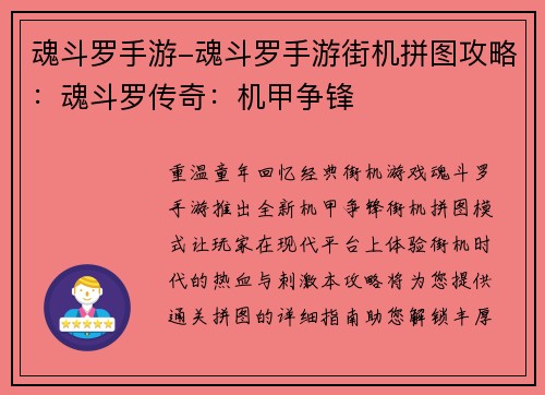 魂斗罗手游-魂斗罗手游街机拼图攻略：魂斗罗传奇：机甲争锋