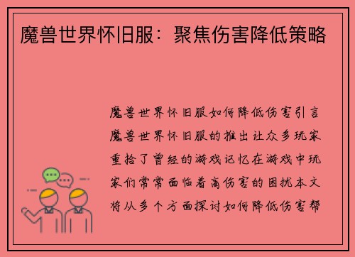 魔兽世界怀旧服：聚焦伤害降低策略