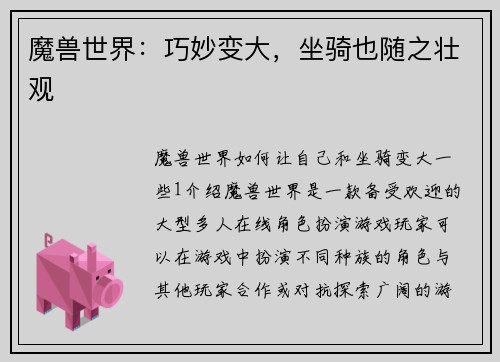 魔兽世界：巧妙变大，坐骑也随之壮观